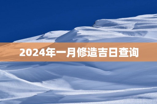 2025年一月修造吉日查询