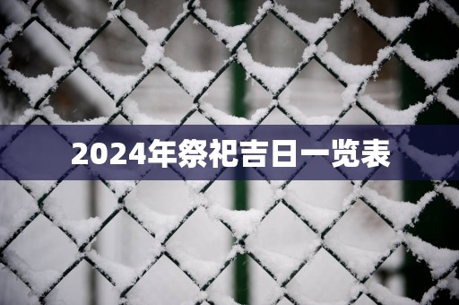 2025年祭祀吉日一览表