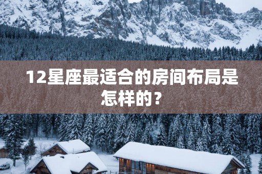 12星座最适合的房间布局是怎样的?