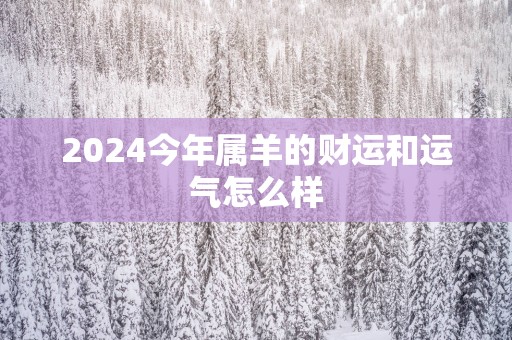 2025今年属羊的财运和运气怎么样