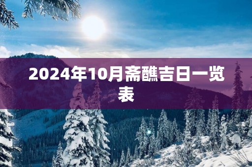 2025年10月斋醮吉日一览表