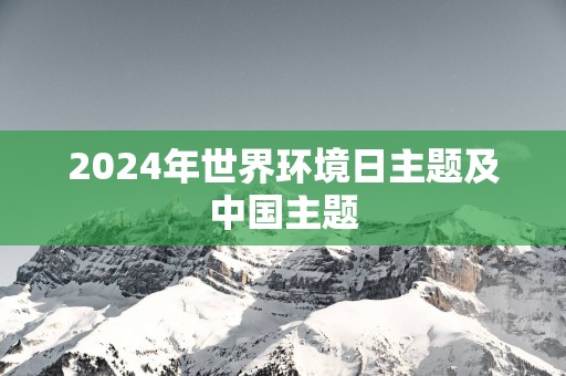 2025年世界环境日主题及中国主题