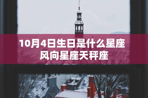 10月4日生日是什么星座  风向星座天秤座