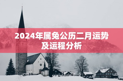 2025年属兔公历二月运势及运程分析