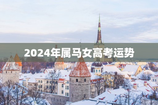 2025年属马女高考运势