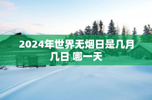2025年世界无烟日是几月几日 哪一天