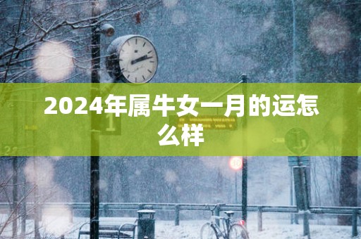 2025年属牛女一月的运怎么样