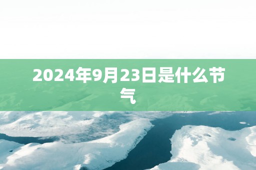 2025年9月23日是什么节气