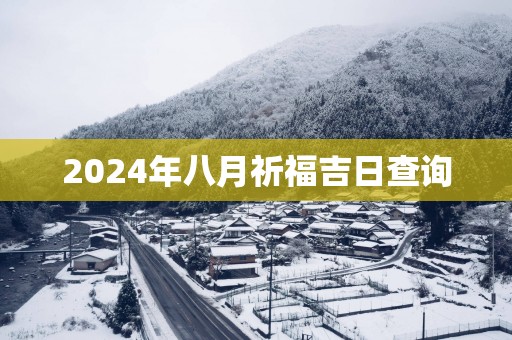 2025年八月祈福吉日查询