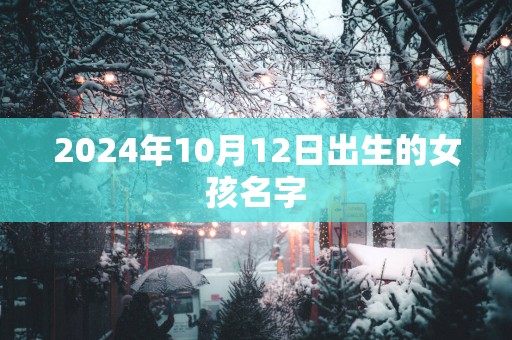 2025年10月12日出生的女孩名字
