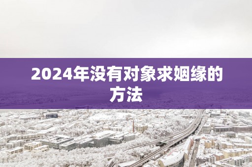 2025年没有对象求姻缘的方法