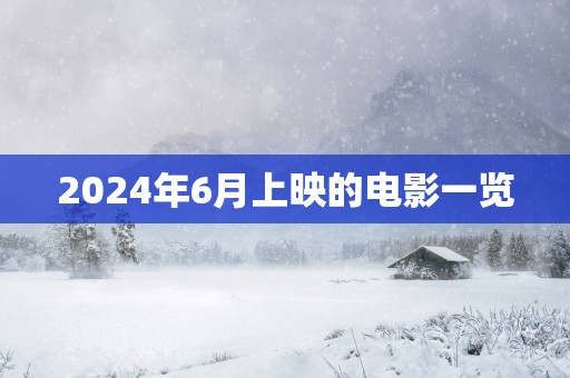 2025年6月上映的电影一览