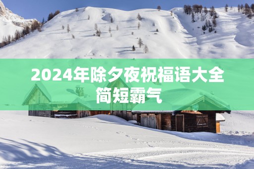 2025年除夕夜祝福语大全 简短霸气