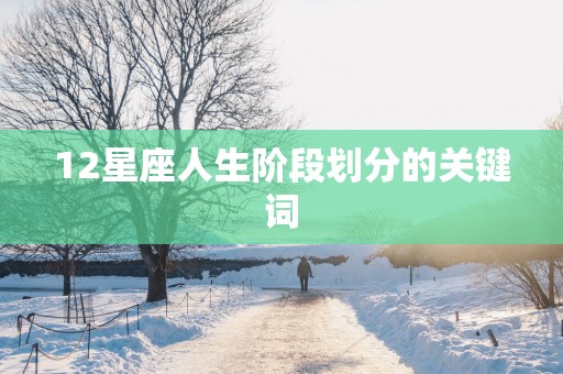 12星座人生阶段划分的关键词