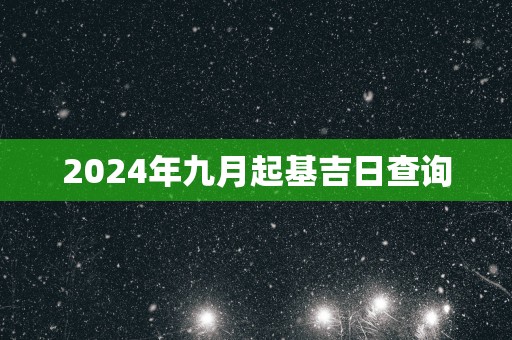 2025年九月起基吉日查询