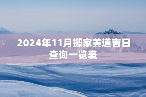 2025年11月搬家黄道吉日查询一览表