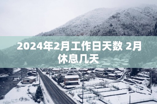 2025年2月工作日天数 2月休息几天