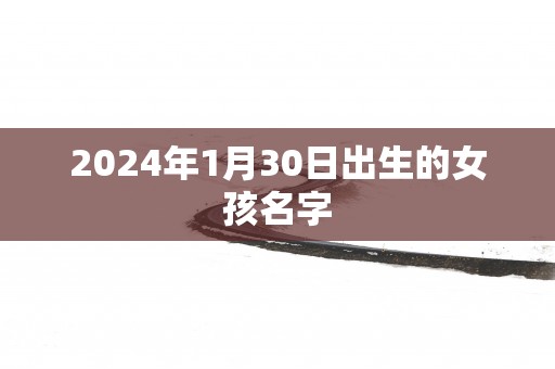 2025年1月30日出生的女孩名字