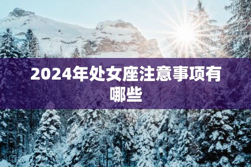 2025年处女座注意事项有哪些