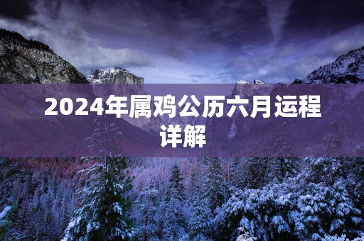 2025年属鸡公历六月运程详解