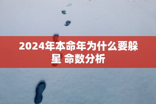 2025年本命年为什么要躲星 命数分析