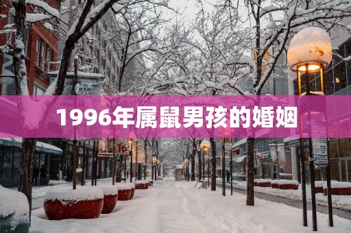 1996年属鼠男孩的婚姻