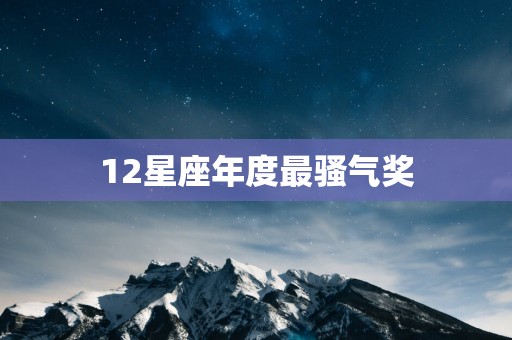 12星座年度最骚气奖