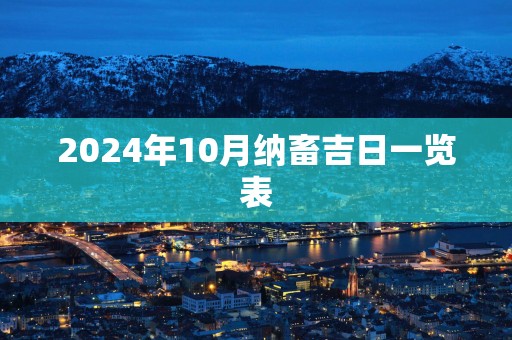 2025年10月纳畜吉日一览表