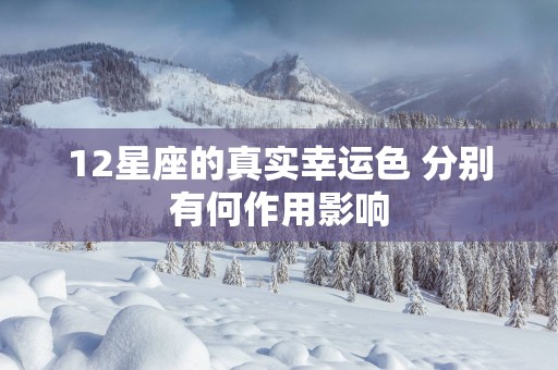 12星座的真实幸运色 分别有何作用影响