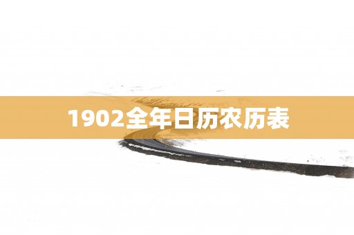 1902全年日历农历表