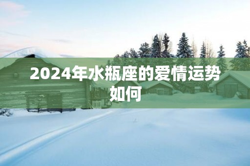 2025年水瓶座的爱情运势如何