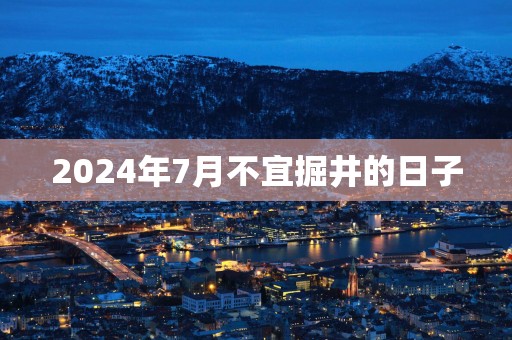 2025年7月不宜掘井的日子