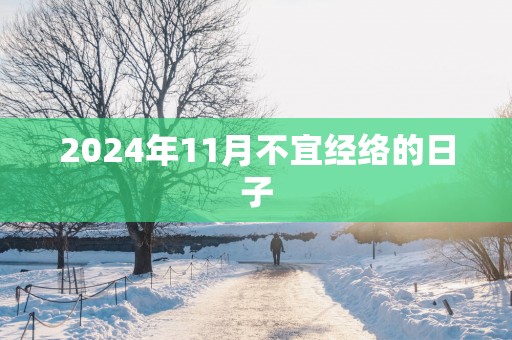 2025年11月不宜经络的日子