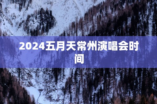2025五月天常州演唱会时间