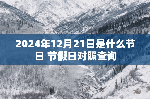 2025年12月21日是什么节日 节假日对照查询