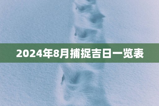 2025年8月捕捉吉日一览表