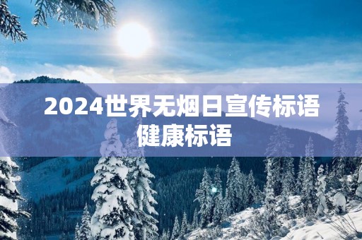 2025世界无烟日宣传标语 健康标语