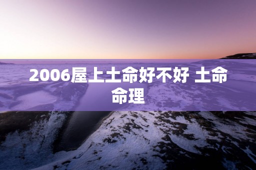 2006屋上土命好不好 土命命理