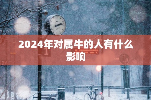 2025年对属牛的人有什么影响