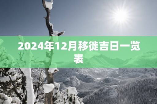 2025年12月移徙吉日一览表