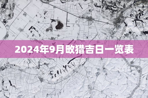 2025年9月畋猎吉日一览表