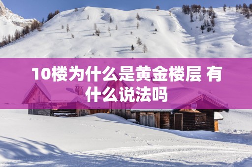 10楼为什么是黄金楼层 有什么说法吗