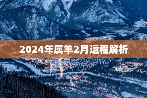 2025年属羊2月运程解析