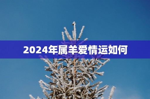 2026年属羊爱情运如何