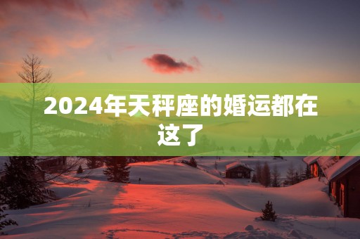 2025年天秤座的婚运都在这了