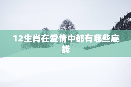 12生肖在爱情中都有哪些底线