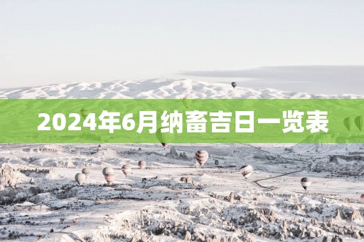 2025年6月纳畜吉日一览表