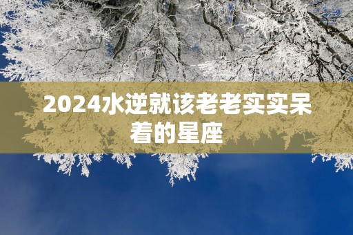 2025水逆就该老老实实呆着的星座