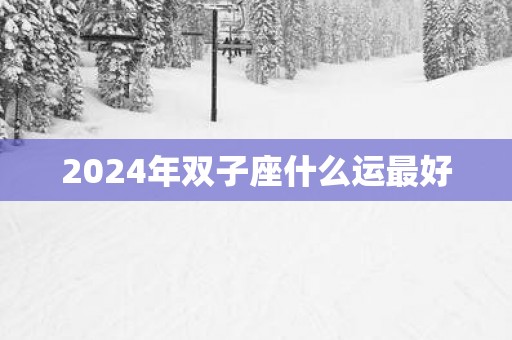 2026年双子座什么运最好