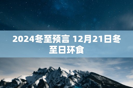 2025冬至预言 12月21日冬至日环食